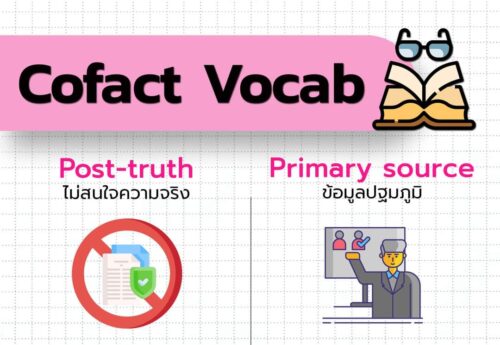 Post-truth VS. Primary source กับ Cofact Vocab