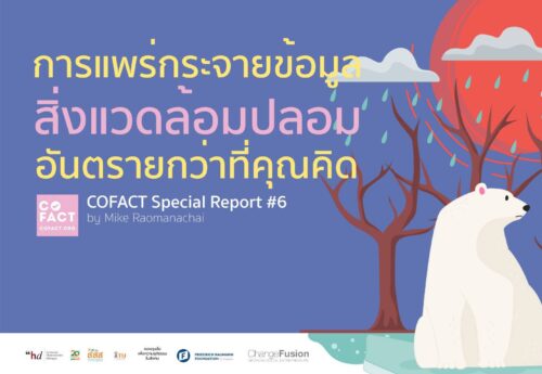 การแพร่กระจายข้อมูลสิ่งแวดล้อมปลอม อันตรายกว่าที่คุณคิด Cofact Special Report #6