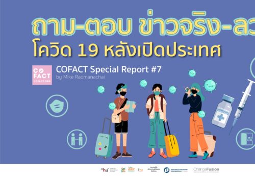 ถาม-ตอบ ข่าวจริง-ลวง #โควิด19 หลังเปิดประเทศ COFACT SPECIAL REPORT #7