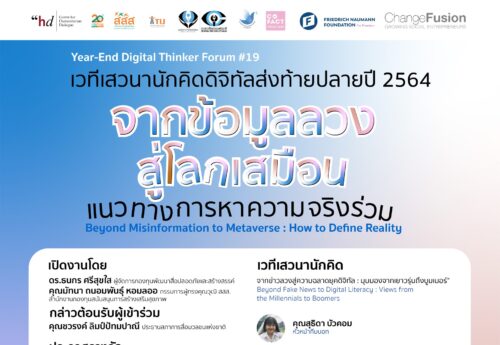 24 พย. นี้ เสวนานักคิดดิจิทัล “จากข้อมูลลวงสู่โลกเสมือน : แนวทางการหาความจริงร่วม”