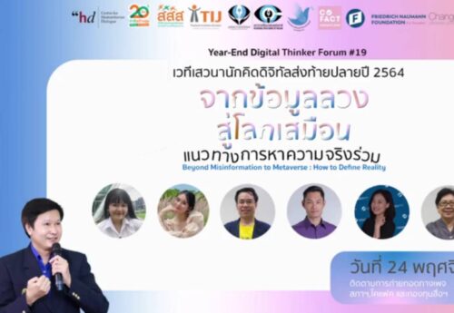 วงเสวนาชี้เทคโนโลยีล้ำหน้าคนยิ่งต้องรู้เท่าทันข้อมูลจริง-ลวง