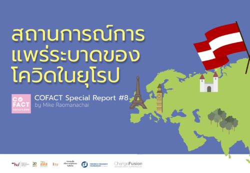 สถานการณ์การระบาดของโควิด-19 ในยุโรปและสหรัฐฯ ล่าสุด จะกระทบไทยหรือไม่? Cofact Special Report #8