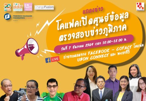 7 ธค. 10โมง รับชมงานแถลงข่าวเปิดตัวเครือข่ายตรวจสอบความจริงระดับภาค ทางเพจ FB Cofact, UbonConnect, พะเยาทีวี