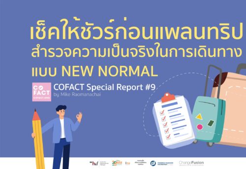 เที่ยวต่างประเทศช่วงนี้ ต้องเตรียมอะไรบ้าง Cofact Special Report #9