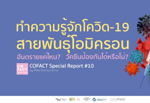 ทำความรู้จักโควิด-19 สายพันธุ์โอมิครอน อันตรายแค่ไหน? วัคซีนป้องกันได้หรือไม่? Cofact Special Report #10