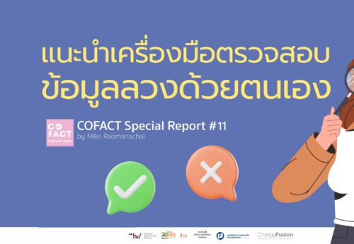 แนะนำเครื่องมือตรวจสอบข้อมูลลวงด้วยตนเอง Cofact Special Report #11