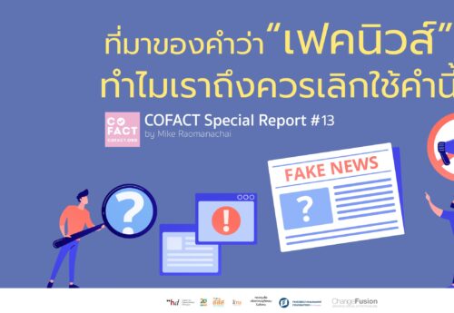 ที่มาของคำว่า “เฟคนิวส์” และทำไมเราถึงควรเลิกใช้คำนี้ COFACT Special Report #13