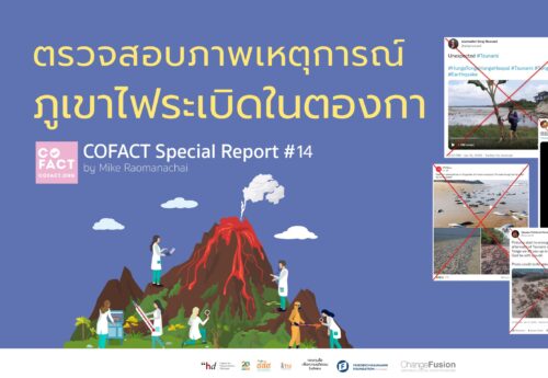 ตรวจสอบภาพเหตุการณ์ภูเขาไฟระเบิดในตองกา COFACT Special Report #14