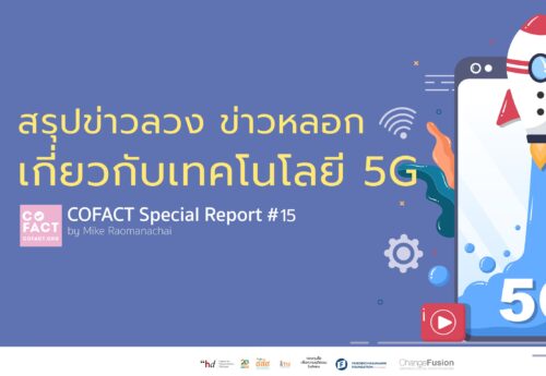 สรุปข่าวลวง ข่าวหลอก เกี่ยวกับเทคโนโลยี 5G Cofact Special Report #15