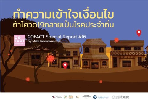ทำความเข้าใจเงื่อนไขถ้า #โควิด19 กลายเป็นโรคประจำถิ่น COFACT Special Report  #16