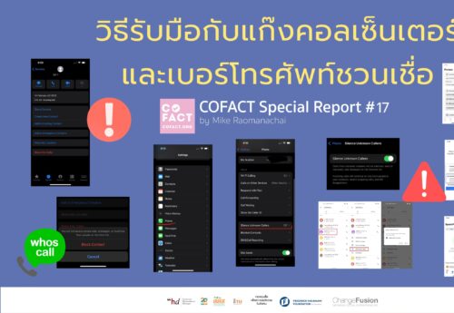 วิธีรับมือกับแก๊งค์คอลเซ็นเตอร์ และเบอร์โทรศัพท์ชวนเชื่อ COFACT Special Report #17