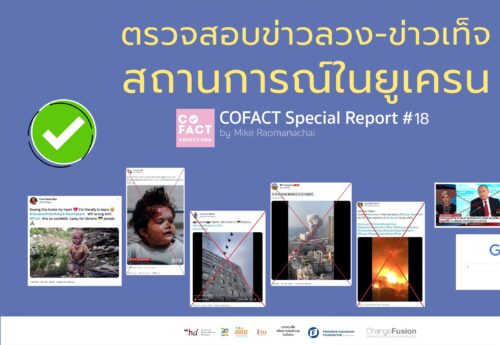 ตรวจสอบข่าวลวง-ข่าวเท็จ สถานการณ์ในยูเครน COFACT Special Report  #18