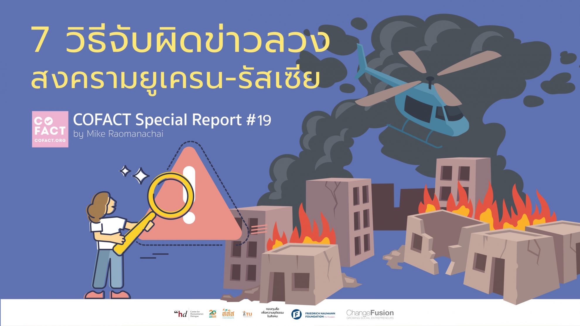 7 วิธีจับผิดข่าวลวง สงครามยูเครน-รัสเซีย COFACT Special Report #19 | Cofact