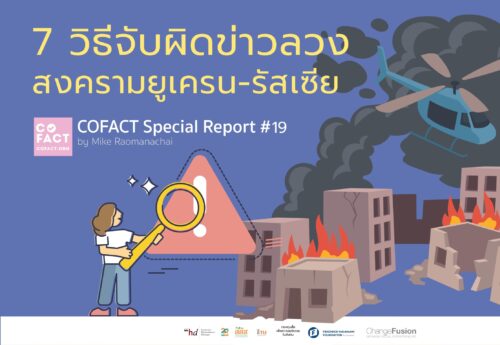 7 วิธีจับผิดข่าวลวง สงครามยูเครน-รัสเซีย COFACT Special Report #19