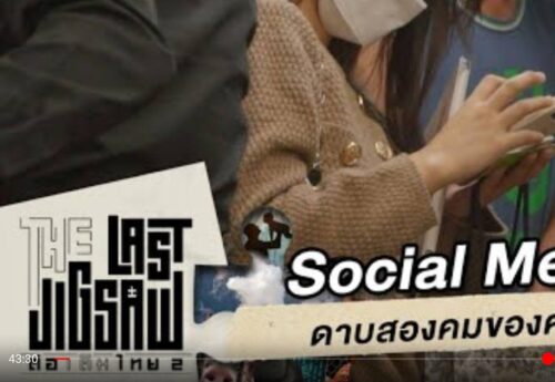 Social Media ดาบสองคมของคนไทย : The Last Jigsaw ต่อเติมไทย ซีซัน 2