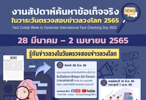 28 มีค.-2เมย. เชิญชวน #รู้ทันข่าวลวง สัปดาห์ค้นหาข้อเท็จจริง ในวาระวันตรวจสอบข่าวลวงโลก
