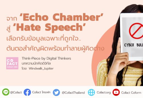 จาก‘Echo Chamber’สู่‘Hate Speech’