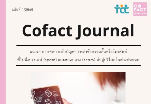 แนวทางการจัดการกับปัญหาการส่งข้อความสั้นหรือโทรศัพท์ที่ไม่พึงประสงค์ (spam) และหลอกลวง (scam) ต่อผู้บริโภคในต่างประเทศ