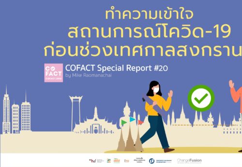 ทำความเข้าใจสถานการณ์โควิด-19 ก่อนช่วงเทศกาลสงกรานต์ COFACT Special Report #20