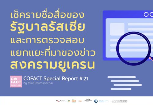เช็ครายชื่อสื่อของรัฐบาลรัสเซีย และการตรวจสอบแยกแยะที่มาของข่าวสงครามยูเครน COFACT Special Report #21