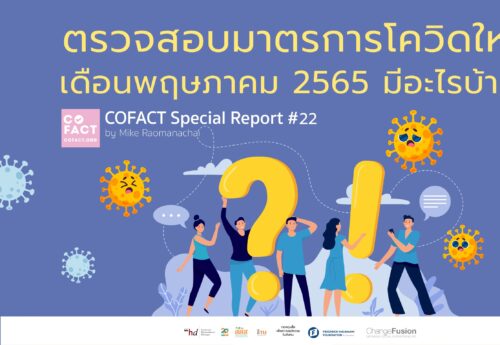ตรวจสอบมาตรการโควิดใหม่ เดือนพฤษภาคม 2565 มีอะไรบ้าง COFACT Special Report #22