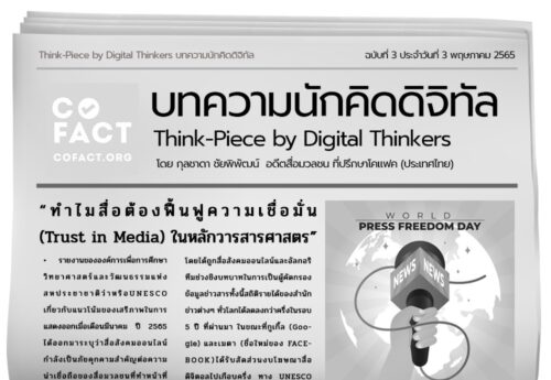 ทำไมสื่อต้องฟื้นฟูความเชื่อมั่น(Trust in Media)ในหลักวารสารศาสตร์