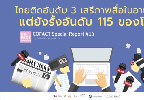 ไทยติดอันดับ 3 เสรีภาพสื่อในอาเซียน แต่ยังรั้งอันดับ 115 ของโลก COFACT Special Report #23