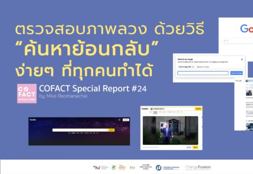 ตรวจสอบภาพลวง ด้วยวิธี “ค้นหาย้อนกลับ” ง่ายๆ ที่ทุกคนทำได้ COFACT Special Report#24