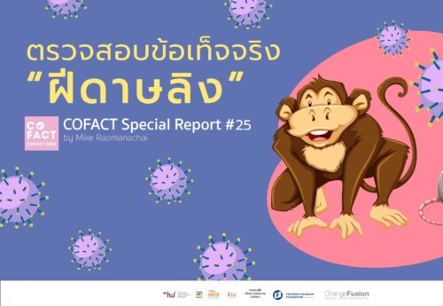 ตรวจสอบข้อเท็จจริง “ฝีดาษลิง” COFACT Special Report #25