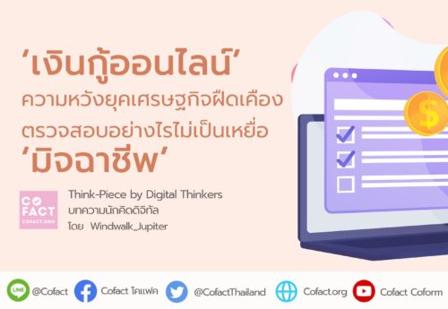 เงินกู้ออนไลน์’ความหวังยุคเศรษฐกิจฝืดเคือง ตรวจสอบอย่างไรไม่เป็นเหยื่อ‘มิจฉาชีพ’