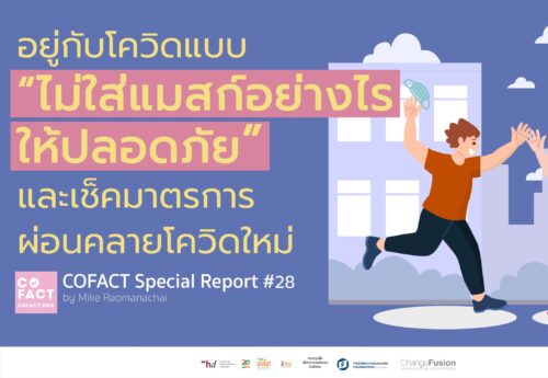 อยู่กับโควิดแบบไม่ใส่แมสก์อย่างไรให้ปลอดภัย และเช็คมาตรการผ่อนคลายโควิดใหม่ COFACT Special Report #28