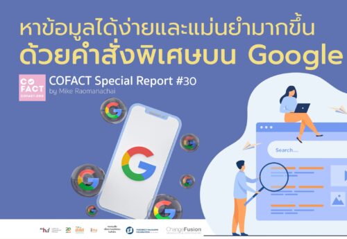 หาข้อมูลได้ง่ายและแม่นยำมากขึ้น ด้วยคำสั่งพิเศษบน Google : COFACT Special Report #30