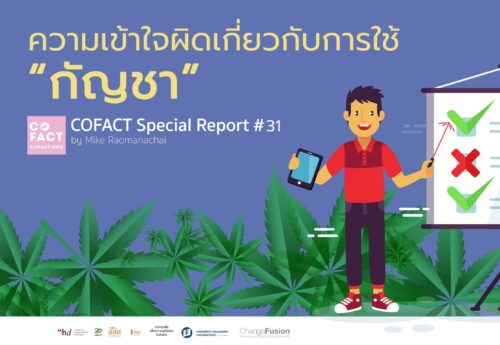 ความเข้าใจผิดเกี่ยวกับการใช้ “กัญชา” COFACT Special Report #31