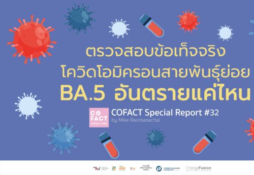 ตรวจสอบข้อเท็จจริง โควิดโอมิครอนสายพันธุ์ย่อย BA.5 อันตรายแค่ไหน COFACT  Special Report #32