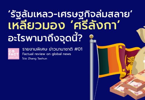 รัฐล้มเหลว-เศรษฐกิจล่มสลาย’ เหลียวมอง‘ศรีลังกา’อะไรพามาถึงจุดนี้?