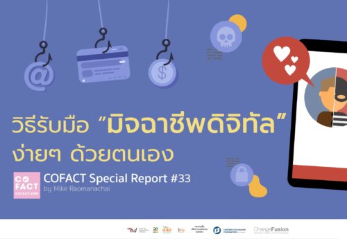 วิธีรับมือมิจฉาชีพดิจิทัลง่ายๆ ด้วยตนเอง : COFACT Special Report #33