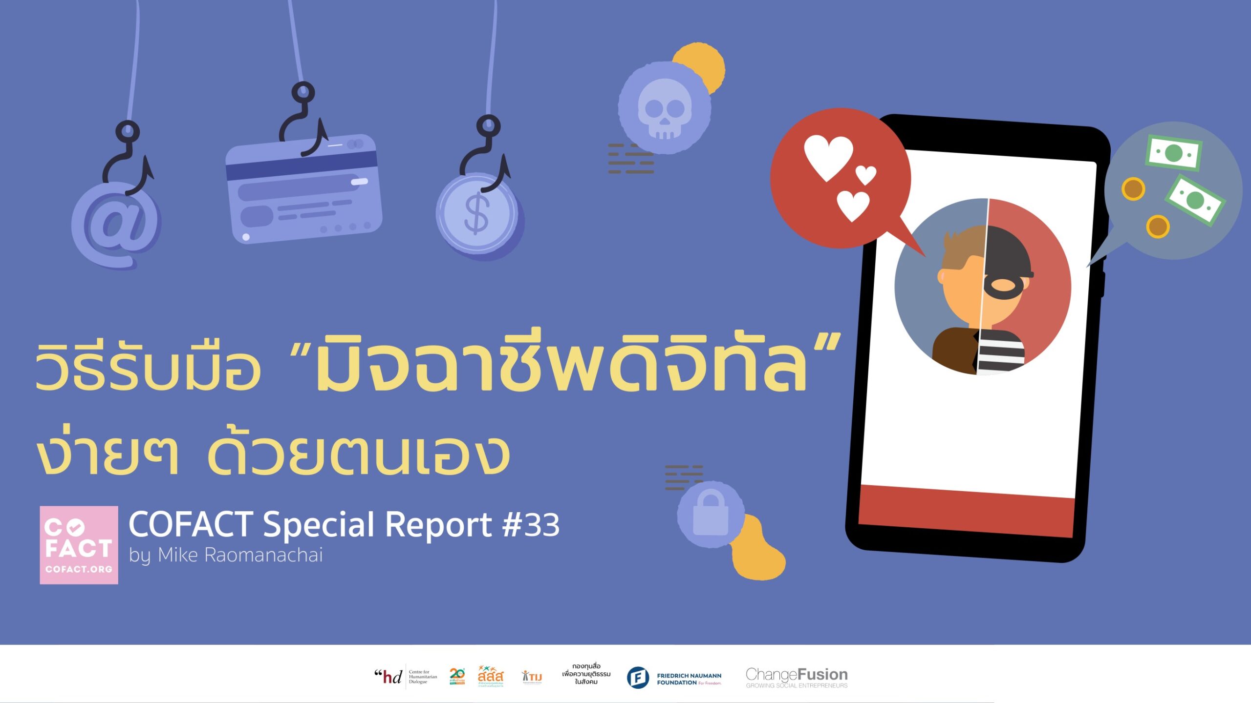 วิธีรับมือมิจฉาชีพดิจิทัลง่ายๆ ด้วยตนเอง : COFACT Special Report #33 ...