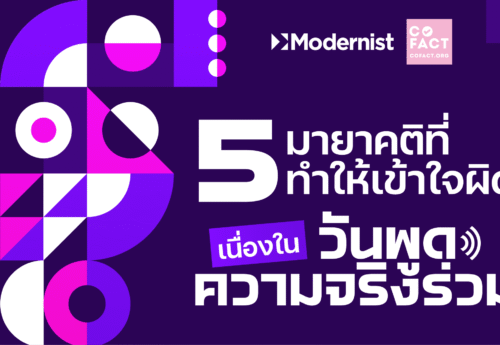5 มายาคติที่ทำให้เข้าใจผิด เนื่องในวันพูดความจริง (ร่วม)