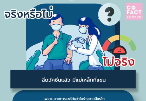 จริงหรือไม่? ฉีดวัคซีนแล้ว มีแม่เหล็กที่แขน
