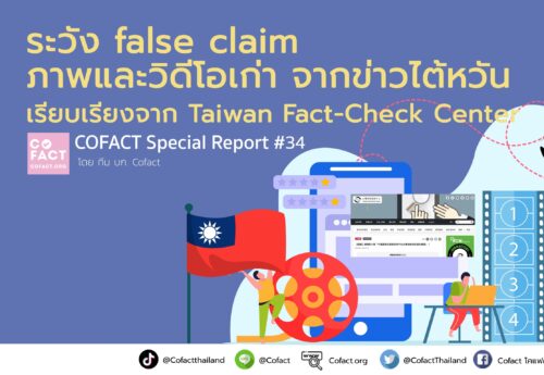 ระวัง false claim ภาพและวิดีโอเก่า จากข่าวไต้หวัน COFACT Special Report #34