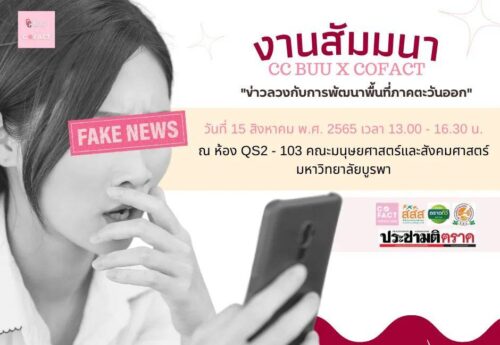 สัมมนาภาคตะวันออก ‘อย่าด่วนเชื่อ-ไม่ชินชา-ร่วมตรวจสอบหาความจริง’ หลักคิดสู้ปัญหาข่าวลวง