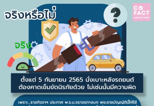 ☑️ ตั้งแต่ 5 กันยายน 2565 นั่งเบาะหลังรถยนต์ ต้องคาดเข็มขัดนิรภัยด้วย ไม่เช่นนั้นมีความผิด
