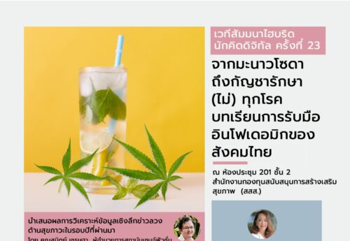 23 ส.ค. ชวนร่วมงาน #นักคิดดิจิทัล : จากมะนาวโซดา ถึงกัญชารักษา (ไม่) ทุกโรค  บทเรียนการรับมืออินโฟเดอมิกของสังคมไทย 