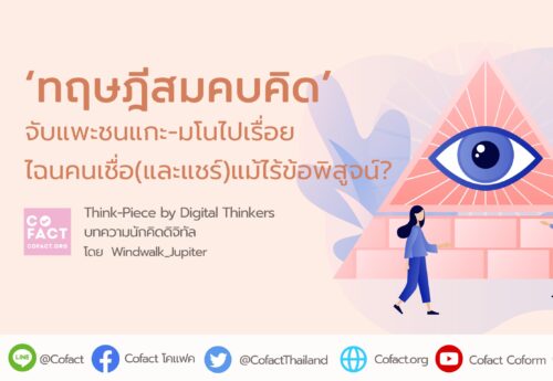 ‘ทฤษฎีสมคบคิด’จับแพะชนแกะ-มโนไปเรื่อย ไฉนคนเชื่อ(และแชร์)แม้ไร้ข้อพิสูจน์?