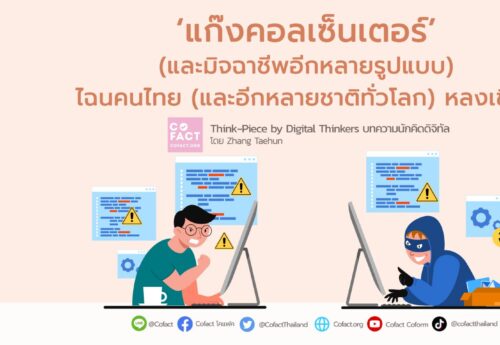 ‘แก๊งคอลเซ็นเตอร์’(และมิจฉาชีพอีกหลายรูปแบบ) ไฉนคนไทย(และอีกหลายชาติทั่วโลก)หลงเชื่อ?