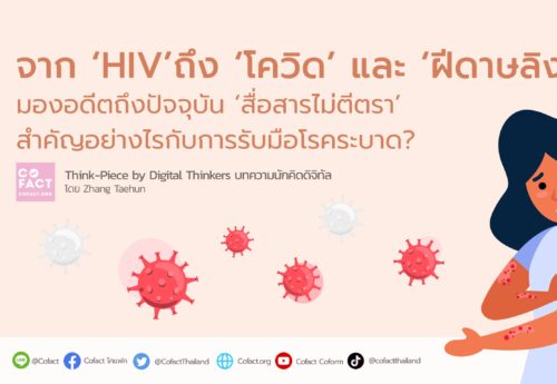 จาก ‘HIV’ถึง ‘โควิด’และ“ฝีดาษลิง’ มองอดีตถึงปัจจุบัน‘สื่อสารไม่ตีตรา’สำคัญอย่างไรกับการรับมือโรคระบาด?