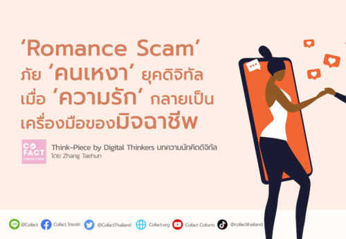 ‘Romance Scam’ ภัย‘คนเหงา’ยุคดิจิทัล  เมื่อ‘ความรัก’กลายเป็นเครื่องมือของมิจฉาชีพ