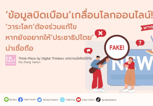 ‘ข้อมูลบิดเบือน’เกลื่อนโลกออนไลน์! ‘วาระโลก’ต้องร่วมแก้ไข..หากยังอยากให้‘ประชาธิปไตย’น่าเชื่อถือ