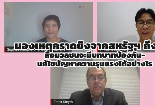 มองเหตุกราดยิงจากสหรัฐฯถึงไทย สื่อมวลชนจะมีบทบาทป้องกัน-แก้ไขปัญหาความรุนแรงได้อย่างไร