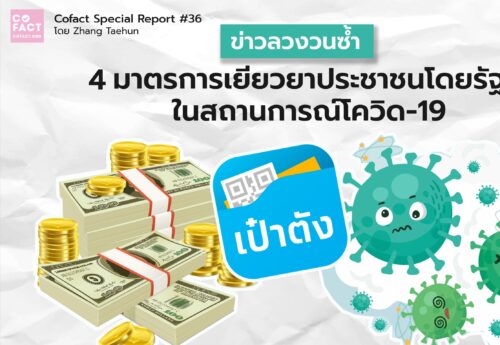 4 ข่าวลวงวนซ้ำ‘มาตรการเยียวยาประชาชนโดยรัฐ’ในสถานการณ์โควิด-19 : COFACT Special Report #36